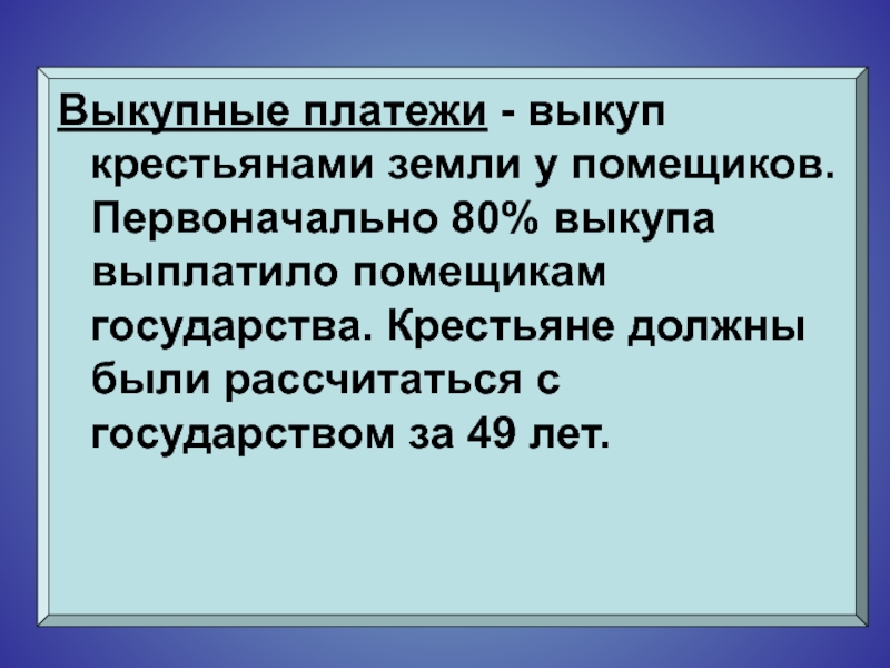 Начало перевода крестьян на выкуп. Выкупные платежи. Крестьянская реформа 1861 выкупные платежи. Выкупные платежи это в истории. Выкупные платежи и временнообязанные крестьяне.