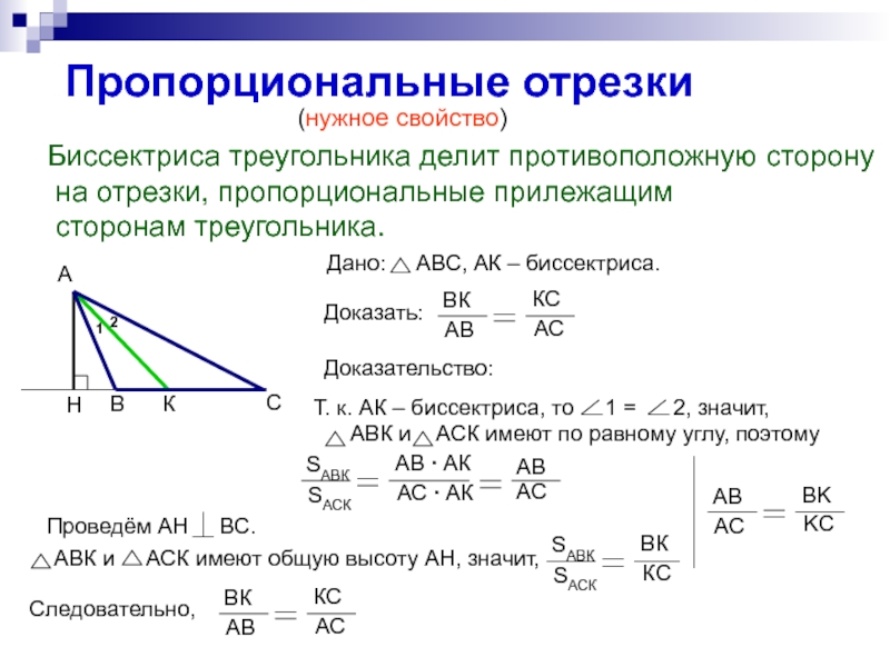 Высота делит противоположную сторону. Свойство биссектрисы угла треугольника 10 класс. Биссектриса делит сторону на отрезки пропорциональные. Бессектриса треугольник.