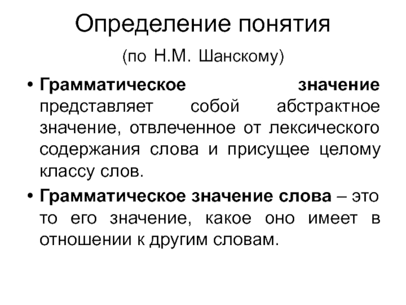 Имей грамматическое значение. Слова с абстрактным значением. Грамматическое толкование. Абстрактное значение это.