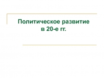 Политическое развитие в 20-е гг