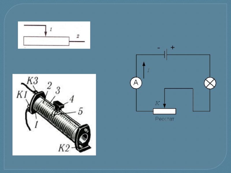 Как нарисовать реостат в схеме