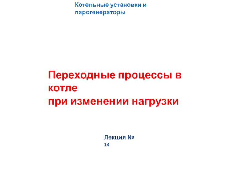 Котельные установки и парогенераторы
Лекция № 14
Переходные процессы в