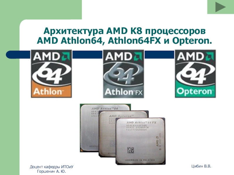 Архитектура AMD K8 процессоров AMD Athlon64, Athlon64FX и Opteron