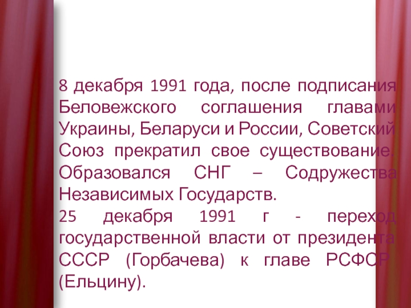 5 декабря 1991. 25 Декабря 1991 года. 26 Декабря 1991 года. 12 Декабря 1991. 26 Декабря 1991 г. Советский Союз прекратил свое существование..