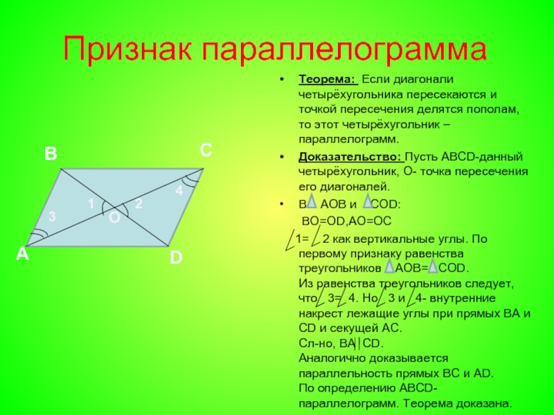 Диагонали пересекаются и точкой пересечения пополам. Диагонали четырехугольника пересекаются. Диагонали пересекаются и точкой пересечения делятся. Диагонали точкой пересечения делятся пополам в четырехугольнике. Диагонали параллелограмма делятся пополам доказательство.