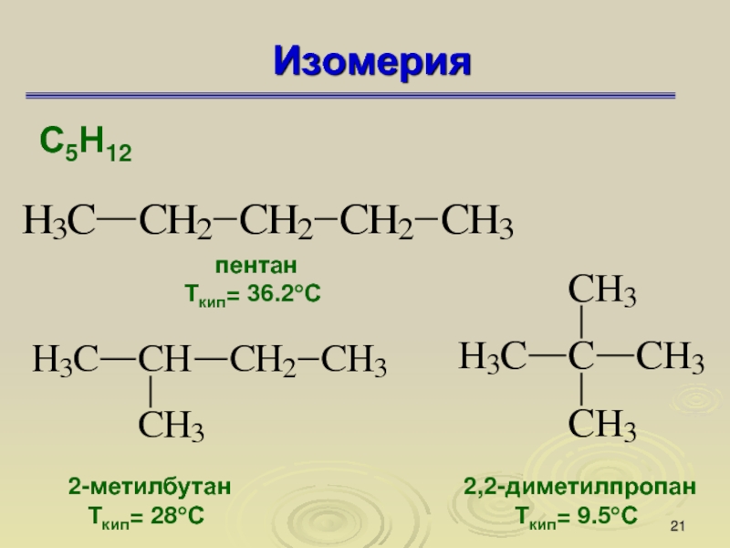 2 метилбутен 2 изомерия. Структурная формула 2 метилбутана. 2 Метилбутан структурная формула. 2 Метилбутан 2 формула. Структурная форма 2 метилбутан.