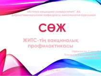 ЖИТС-т ің вакциналық профилактикасы
Астана медицина университеті”