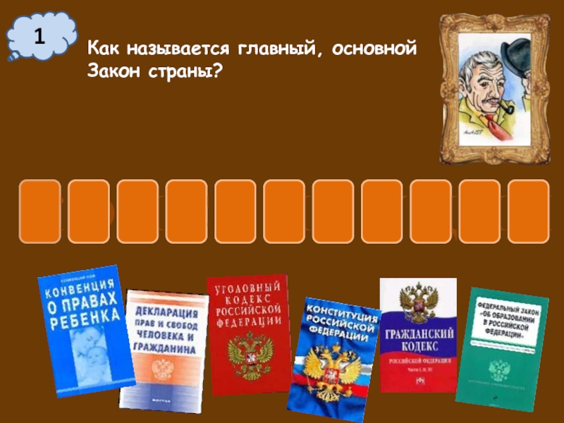 Как называется основной закон нашей страны. Как называется главный закон страны. Как называется основной закон страны. А 1 как называется основной закон нашей страны.