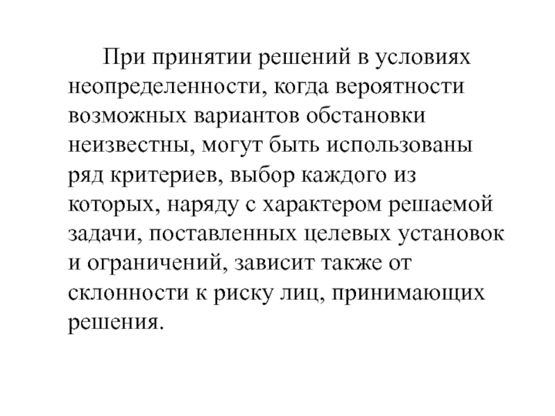 Ряд критериев. Чувства при принятии решения. Колеблется при принятии решений. Животное с характером неопределенности. Морис Алле принятие решений в условиях неопределенности презентация.