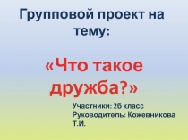 Что такое дружба? 2 класс