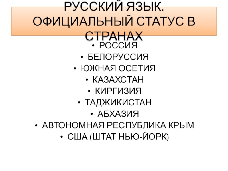Статус официальных языков. Государственный язык в Казахстане русский. Статус официального языка.