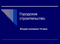Городское строительство