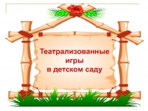 Театрализованные игры
в детском саду