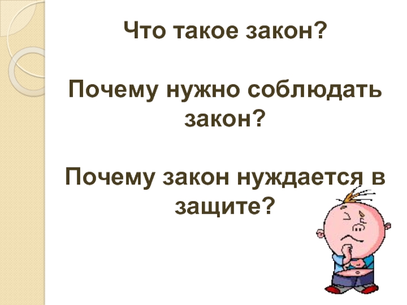 Почему важны законы обществознание 7 класс презентация боголюбов