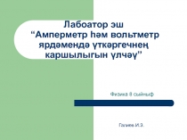 Лабораторная работа  Измерение сопротивления проводника при помощи амперметра и вольтметра