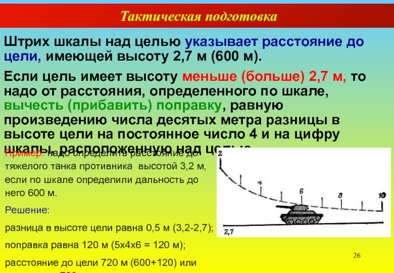 Цели над. Цели тактической подготовки. Расстояние до цели. Определить дальность до танка противника,. Цели действующие на малых высотах.