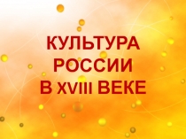 Культура России в XVIII веке