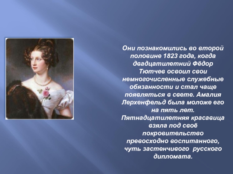 Творчество тютчева сообщение. Амалия Лерхенфельд и Тютчев презентация. 1823 Год Тютчев. Первая любовь Тютчева. Познакомится творчеством Тютчева.