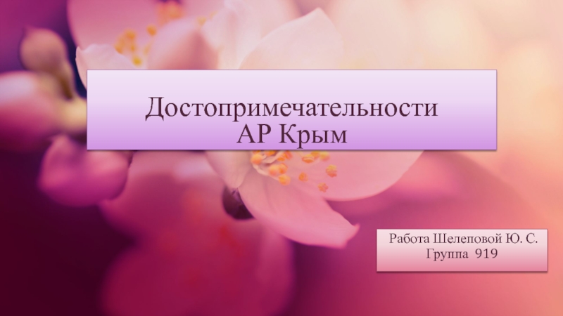 Презентация Достопримечательности АР Крым
