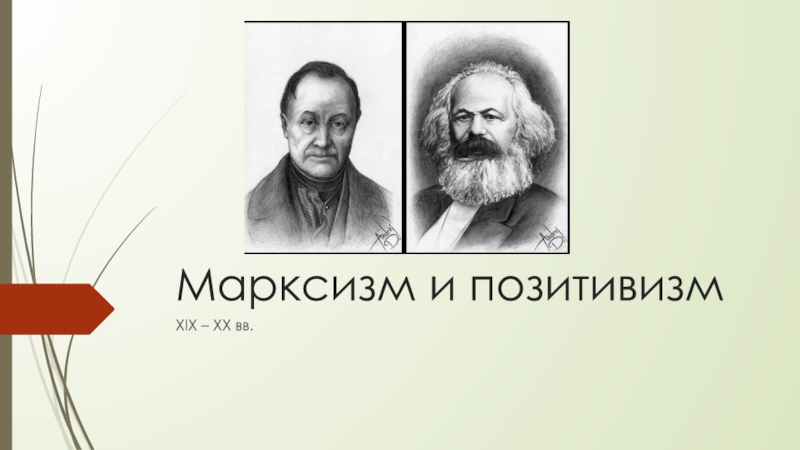 Марксизм и позитивизм