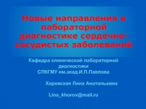 Новые направления в лабораторной диагностике сердечно-сосудистых заболеваний