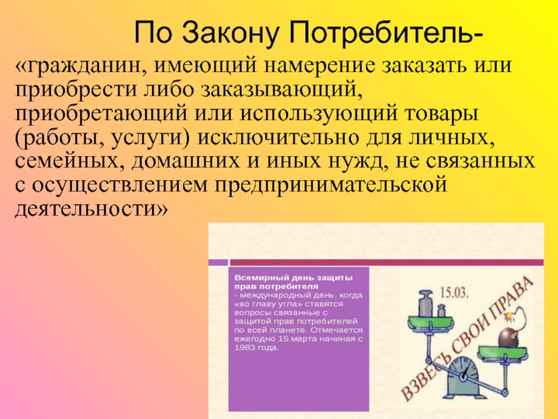 Закон о собственности. Потребитель гражданин. Потребитель гражданин имеющий намерение заказать. Приобрести либо заказывающий приобретающий или использующий товары. Гражданин имеющий намерение заказать или приобрести.