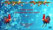 Новогодняя петушиная викторина 2-4 класс