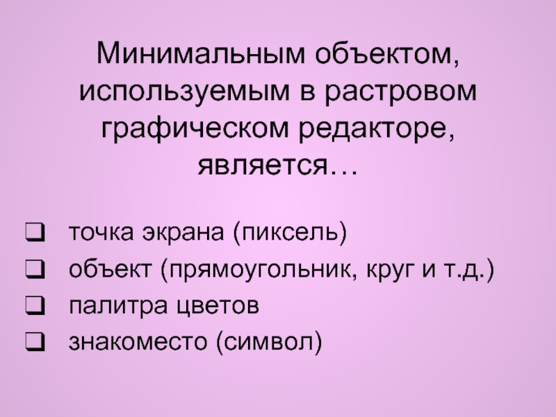 Минимальным элементом изображения в векторном графическом редакторе является