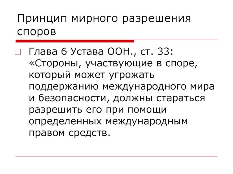 Мирно спора. Принцип мирного разрешения споров. Принцип мирного разрешения международных споров. Мирное разрешение международных споров примеры. Принцип мирного разрешения международных споров примеры.