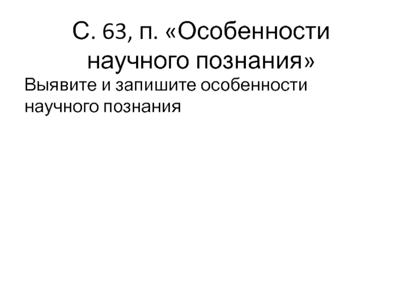 Реферат: Особенности научного познания окружающего мира