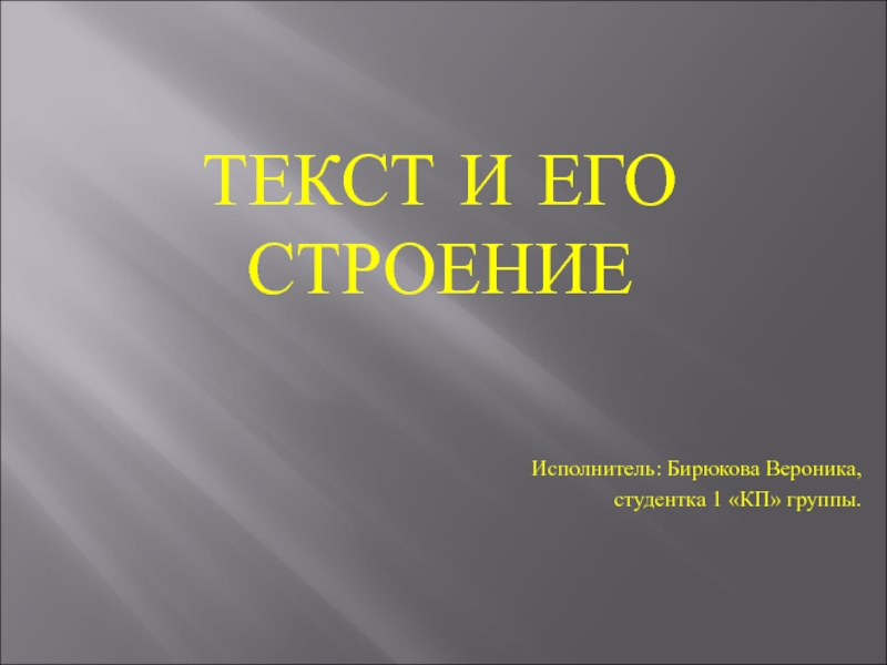 Текст и его строение