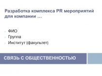 ФИО
Группа
Институт (факультет)
СВЯЗЬ С ОБЩЕСТВЕННОСТЬЮ
Разработка комплекса PR
