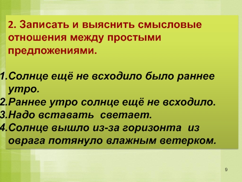 Раннее утро предложение. Смысловые отношения между простыми предложениями. Было раннее утро солнце еще не всходило. Смысловые отношения простых предложений.