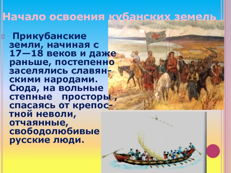 В каком веке началось активное освоение русскими. Освоение кубанских земель. Освоение казаками кубанских земель. Хозяйственное освоение земель. Население кубанских земель.