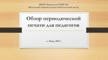 МБОУ Игринская СОШ №4 Школьный информационно-библиотечный центр Обзор