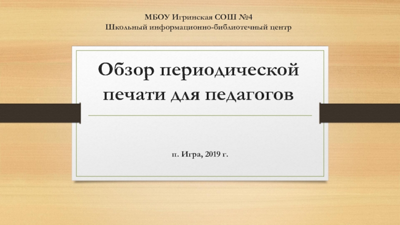 МБОУ Игринская СОШ №4 Школьный информационно-библиотечный центр Обзор