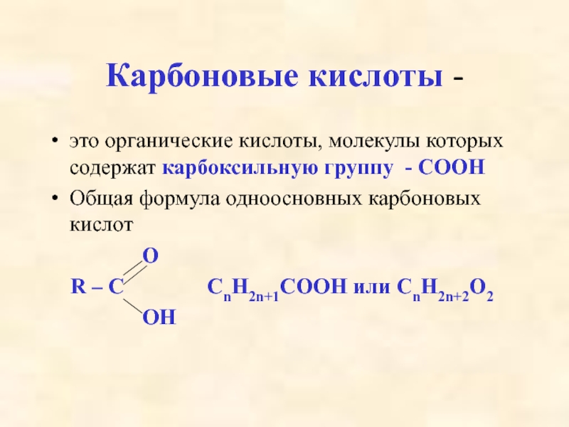 Выберите формулу карбоновых кислот. C15h31cooh карбоновая кислота. Общая формула карбоновых кислот. Формула предельных карбоновых кислот. Формула карбоновых кислот общая формула.