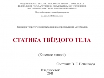 Статика твердого тела