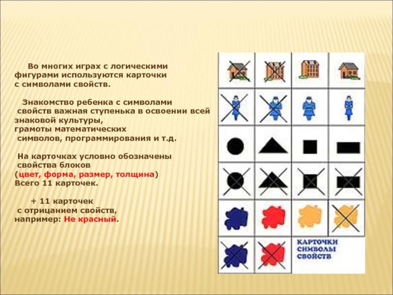 Во многих играх с логическими фигурами используются карточки с символами свойств.  Знакомство ребенка