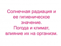 солнечная радиация