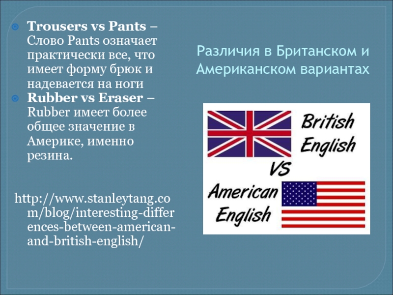 Различия англии и россии. Различия Великобритании и США. Британский и американский английский различия. Pants американский и британский. Лексические различия британского и американского английского.