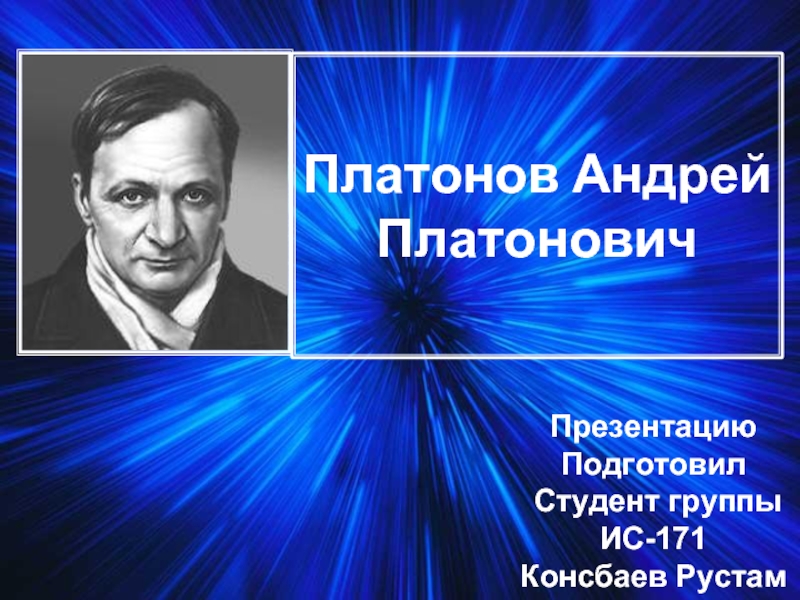 Презентация Платонов Андрей Платонович