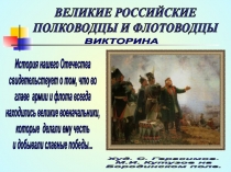 ВЕЛИКИЕ РОССИЙСКИЕ
ПОЛКОВОДЦЫ И ФЛОТОВОДЦЫ
История нашего