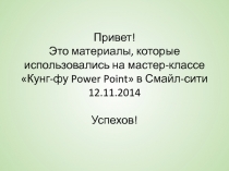 Привет! Это материалы, которые использовались на мастер-классе Кунг-фу Power