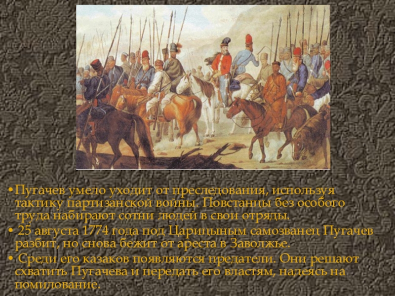 Однажды вечером это было в начале 1773. Октябрь 1773 года Пугачев. 17 Сентября 1773 года Пугачев. Войско Пугачева 1773. Восстание Пугачева яицкие казаки.