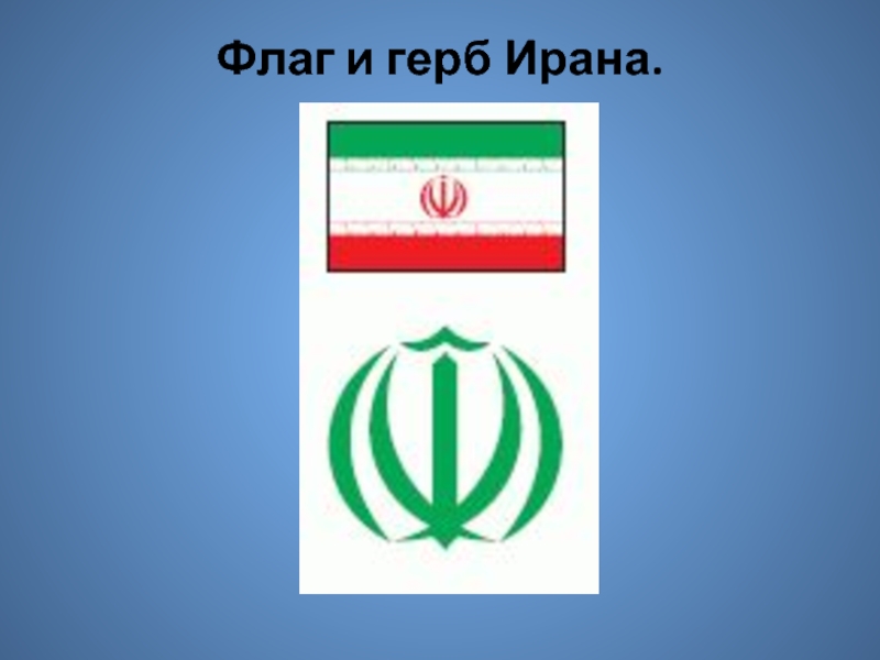 Герб ирана. Иран флаг и герб. Символ на флаге Ирана. Иранский герб.