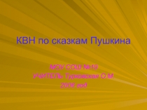 КВН по сказкам Пушкина