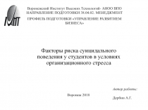 Факторы риска суицидального поведения у студентов в условиях организационного