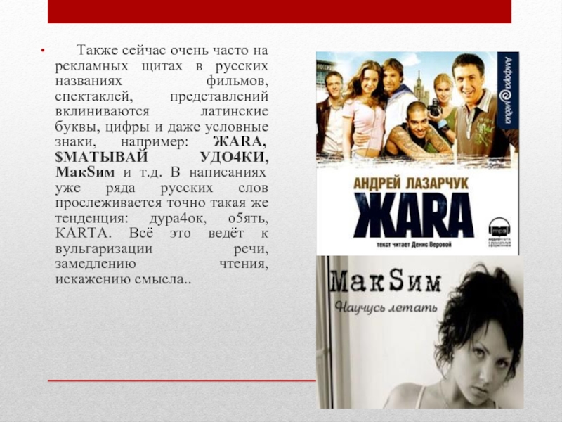 Также сейчас очень часто на рекламных щитах в русских названиях фильмов, спектаклей, представлений вклиниваются