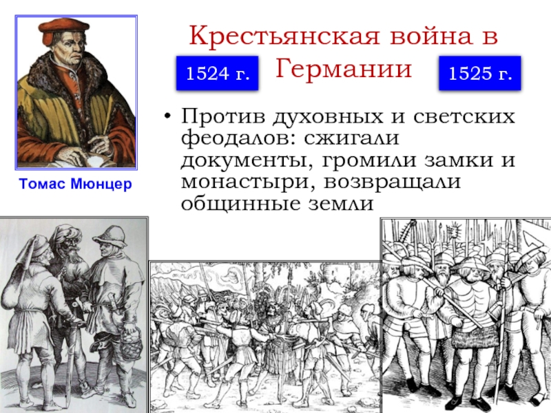 Крестьянская реформация. Крестьянская война (1524-1526) в Германии. Томас Мюнцер карта. Томас Мюнцер 1524-1525. Томас Мюнцер и Крестьянская война в Германии. Крестьянская война под предводительством Томаса Мюнцера.